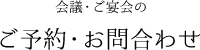 会議・ご宴会のご予約・お問合せ