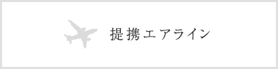 提携エアライン