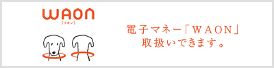 電子マネー「WAON」取扱いできます。